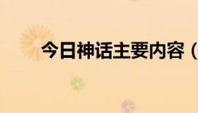 今日神话主要内容（神话主演是谁）