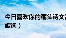 今日喜欢你的藏头诗文案（《喜欢你》的藏语歌词）