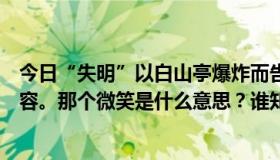 今日“失明”以白山亭爆炸而告终。格雷老师看着阴险的笑容。那个微笑是什么意思？谁知道呢？