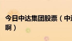 今日中达集团股票（中达股份这支股票怎么样啊）