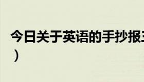 今日关于英语的手抄报三年级（关于英语速成）