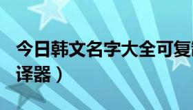 今日韩文名字大全可复制100个（韩文名字翻译器）