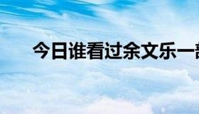 今日谁看过余文乐一部老片子《错爱》