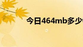 今日464mb多少钱，黄敏贤？