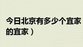 今日北京有多少个宜家（北京有几家具体位置的宜家）