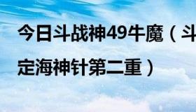 今日斗战神49牛魔（斗战神牛魔狂暴领域|定海神针第二重）