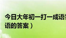 今日大年初一打一成语答案（大年初一打一成语的答案）