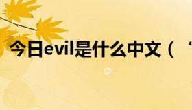 今日evil是什么中文（“Evil”是什么意思）