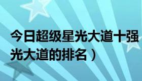 今日超级星光大道十强（求第一届台湾超级星光大道的排名）