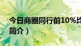 今日商圈同行前10%均值什么意思（商圈的简介）