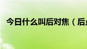 今日什么叫后对焦（后点对焦是什么意思）