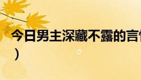 今日男主深藏不露的言情（1.男主角深藏不漏）