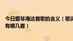 今日爱琴海这首歌的含义（歌词中带有爱琴海这三个字的歌有哪几首）