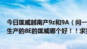 今日匡威越南产9z和9A（问一下越南生产9K的匡威和中国生产的8E的匡威哪个好！！求实话）