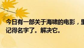 今日有一部关于海啸的电影，里面一家四口生活在一起，不记得名字了。解决它。