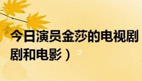 今日演员金莎的电视剧（金莎所有演过的电视剧和电影）