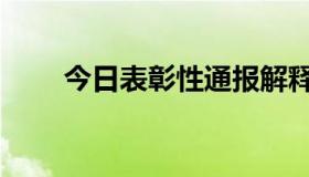 今日表彰性通报解释（表彰性通报）