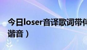 今日loser音译歌词带伴奏（LOSER音译歌词谐音）