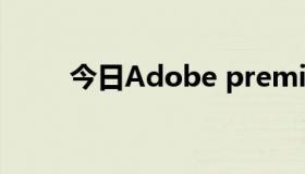 今日Adobe premiere pro是什么