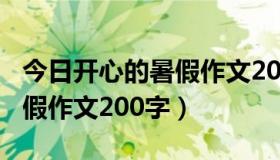 今日开心的暑假作文200字四年级（开心的暑假作文200字）