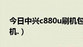 今日中兴c880u刷机包（中兴U880E如何刷机.）