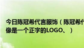 今日陈冠希代言服饰（陈冠希代言的衣服是什么牌子的、好像是一个正字的LOGO、）