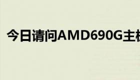 今日请问AMD690G主板集成的是什么显卡