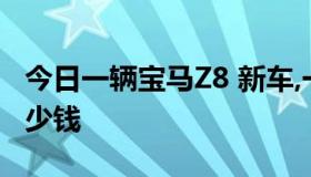 今日一辆宝马Z8 新车,一年的维护大概需要多少钱