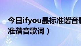 今日ifyou最标准谐音歌词教学（if you最标准谐音歌词）