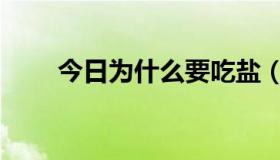 今日为什么要吃盐（为什么要吃盐）