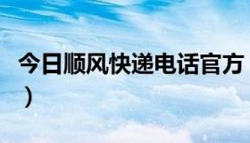 今日顺风快递电话官方（顺风快递电话是多少）