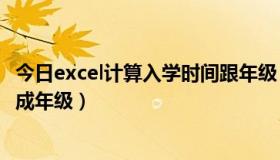 今日excel计算入学时间跟年级（EXCEl中如何把入学年份生成年级）