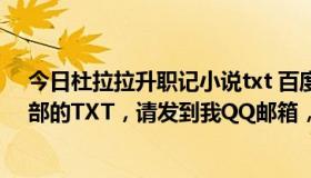 今日杜拉拉升职记小说txt 百度云（求杜拉拉升职记 第1.2部的TXT，请发到我QQ邮箱，谢谢）