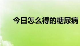 今日怎么得的糖尿病（怎么得火焰石）