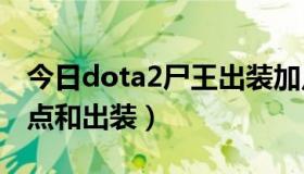 今日dota2尸王出装加点（Dota 沙王怎么加点和出装）