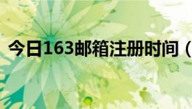 今日163邮箱注册时间（163邮箱注册登录）