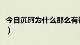 今日沉珂为什么那么有钱（沉珂为什么要自残）