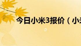 今日小米3报价（小米3报价多少钱）