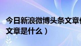 今日新浪微博头条文章作者（新浪微博的头条文章是什么）