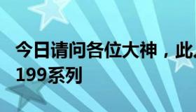 今日请问各位大神，此人叫什么名字 SDMU-199系列