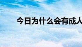 今日为什么会有成人版的糗事百科？