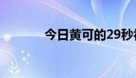 今日黄可的29秒视频是什么？