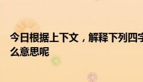 今日根据上下文，解释下列四字词语的意思，依着时令是什么意思呢