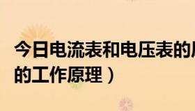 今日电流表和电压表的原理（电流表与电压表的工作原理）