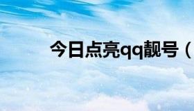 今日点亮qq靓号（点亮QQ旋风）