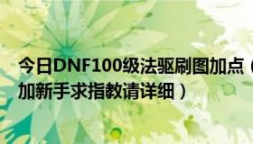 今日DNF100级法驱刷图加点（dnf85版法驱刷图加点平民加新手求指教请详细）