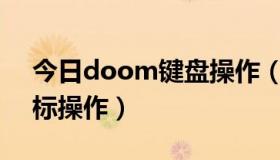 今日doom键盘操作（DOOM1怎么改用鼠标操作）