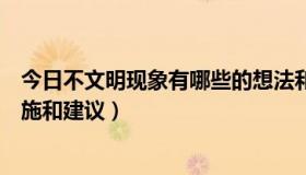 今日不文明现象有哪些的想法和建议（对于不文明现象的措施和建议）