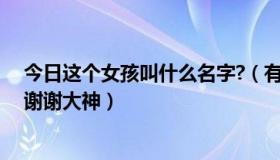 今日这个女孩叫什么名字?（有谁知道这个女的叫什么名字谢谢大神）