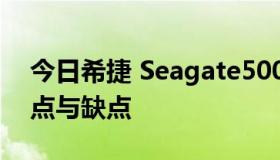 今日希捷 Seagate500G ST500DM002 优点与缺点